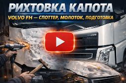 Кузовной ремонт Volvo FH — Рихтовка капота и крыла с переходом цвета