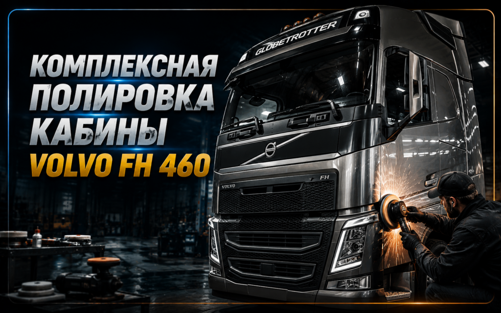 kompleksnaya-polirovka-lakokrasochnogo-pokrytiya-kabiny-volvo-fh-460